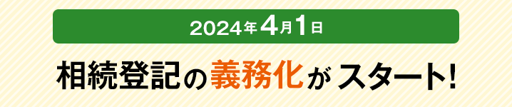2024年4月1日相続登記の義務化がスタート!