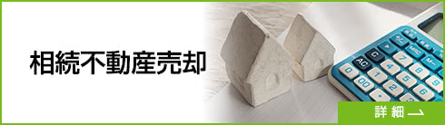 相続不動産売却サポート