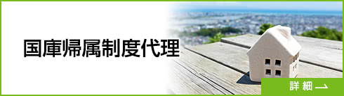 国庫帰属制度代理サポート